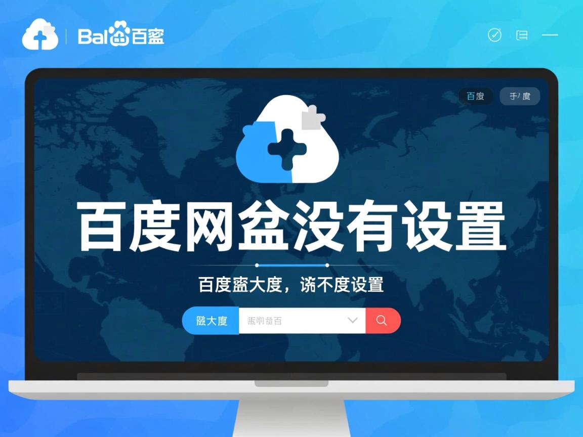 为什么百度网盘没有设置 第1张 为什么百度网盘没有设置 第1张