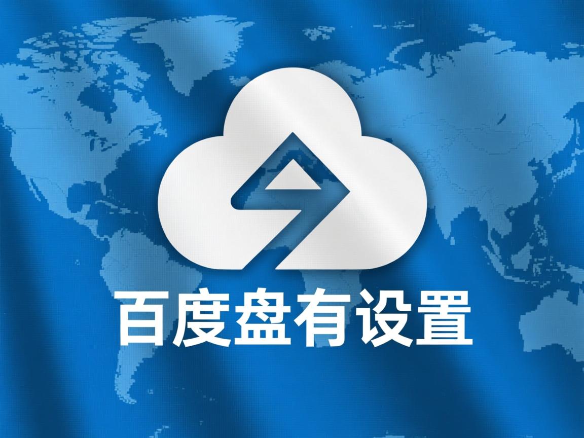 为什么百度网盘没有设置 第2张 为什么百度网盘没有设置 第2张