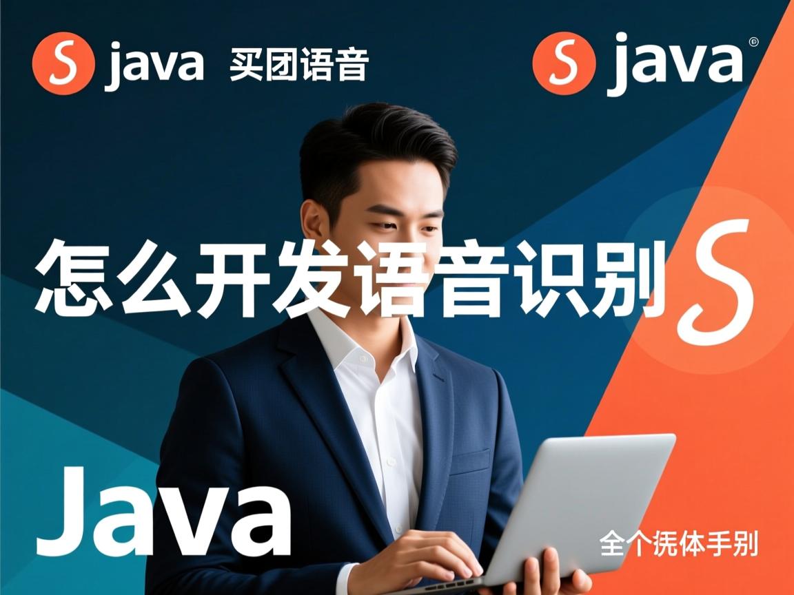 java怎么开发语音识别 第2张 java怎么开发语音识别 第2张