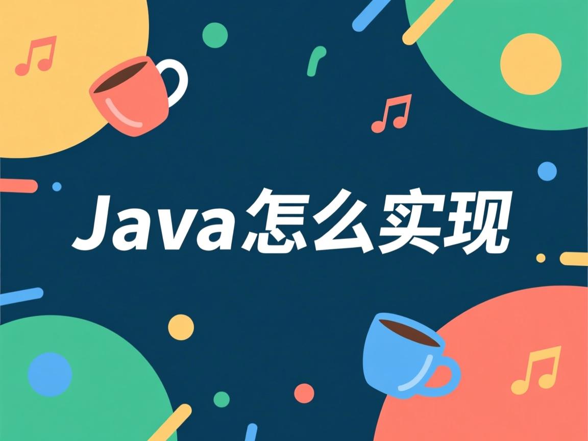 java异步怎么实现 第3张 java异步怎么实现 第3张