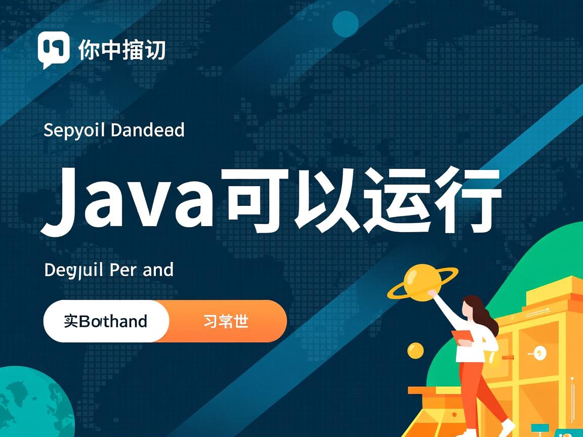 怎么判断java可以运行