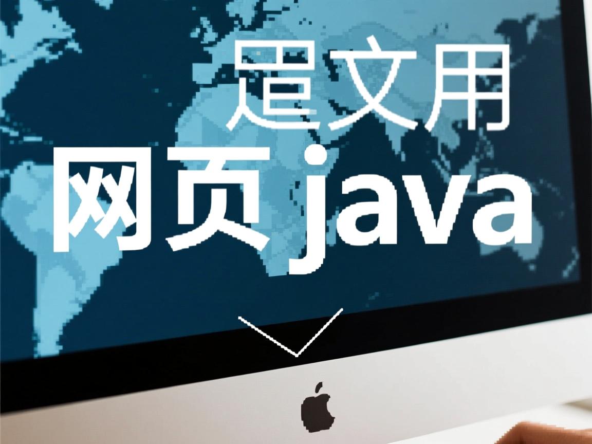 怎么启用网页的java 第1张 怎么启用网页的java 第1张