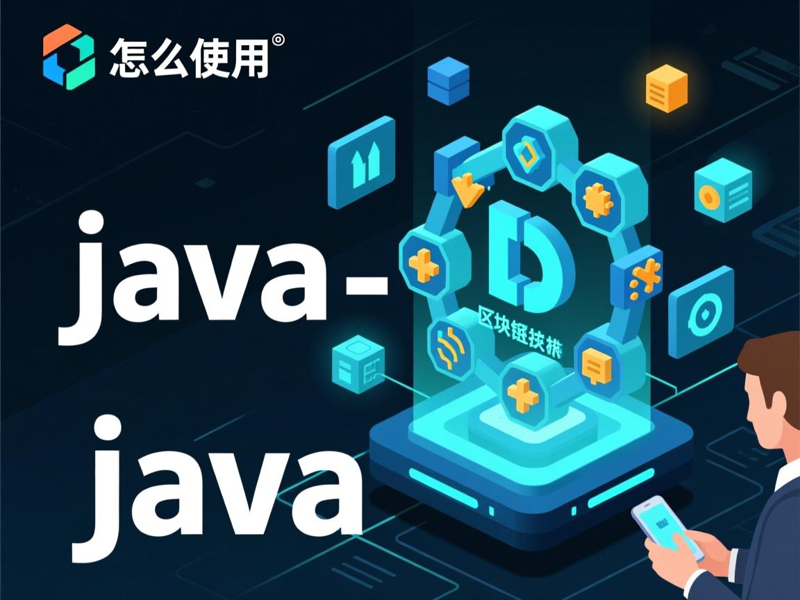 java怎么使用区块链技术 第1张 java怎么使用区块链技术 第1张
