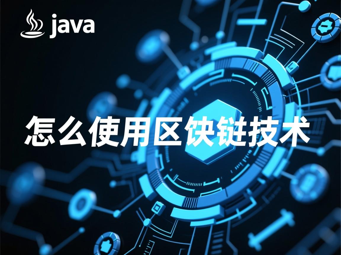 java怎么使用区块链技术 第3张 java怎么使用区块链技术 第3张