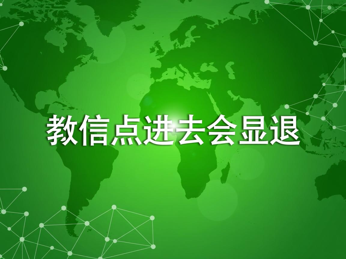 为什么微信点进去会显退  第1张