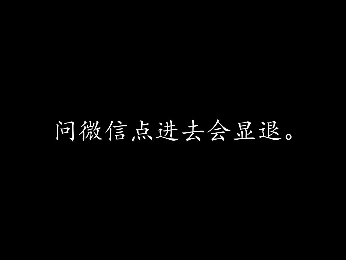 为什么微信点进去会显退  第2张