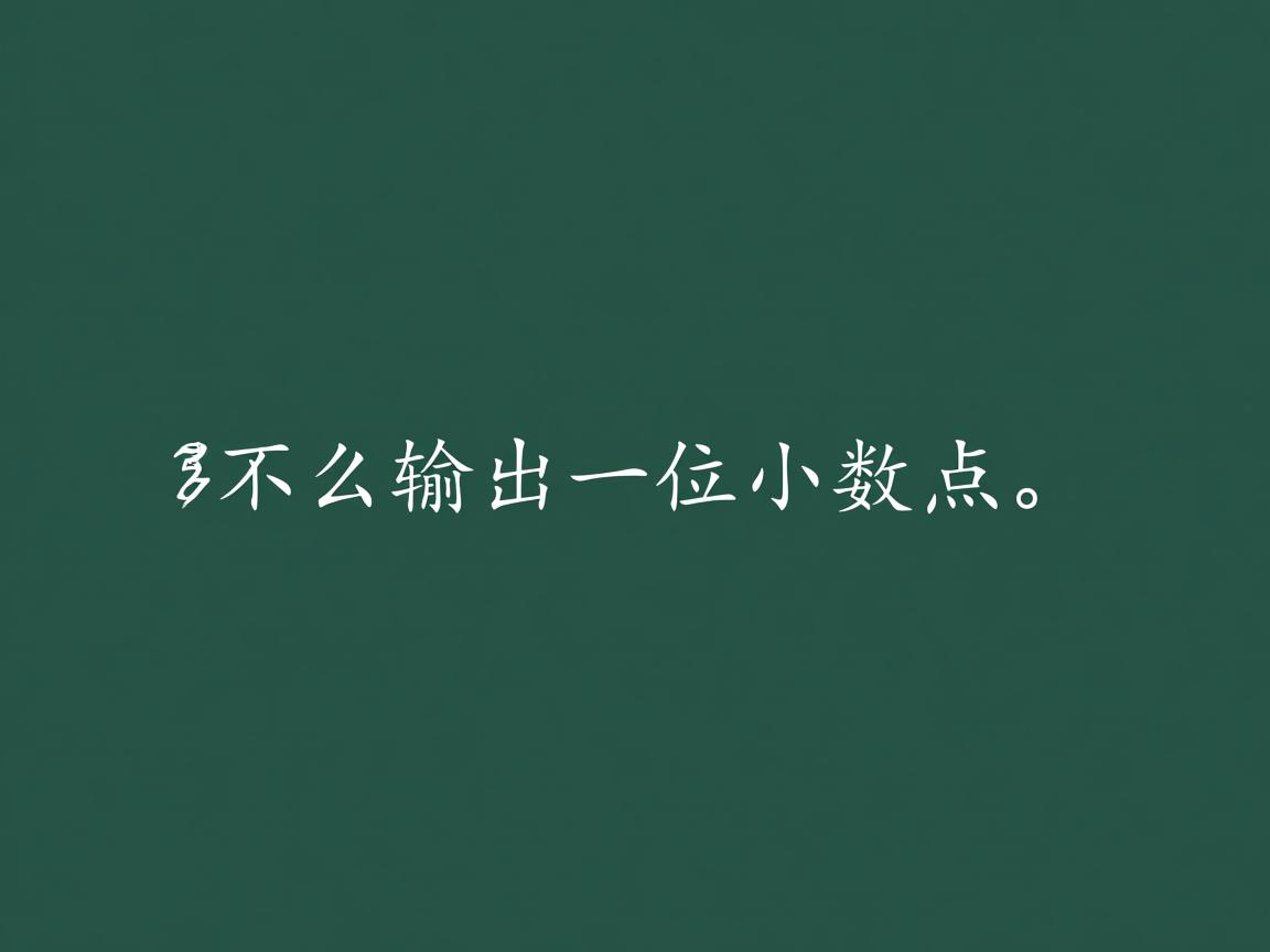 java怎么输出一位小数点 第1张 java怎么输出一位小数点 第1张