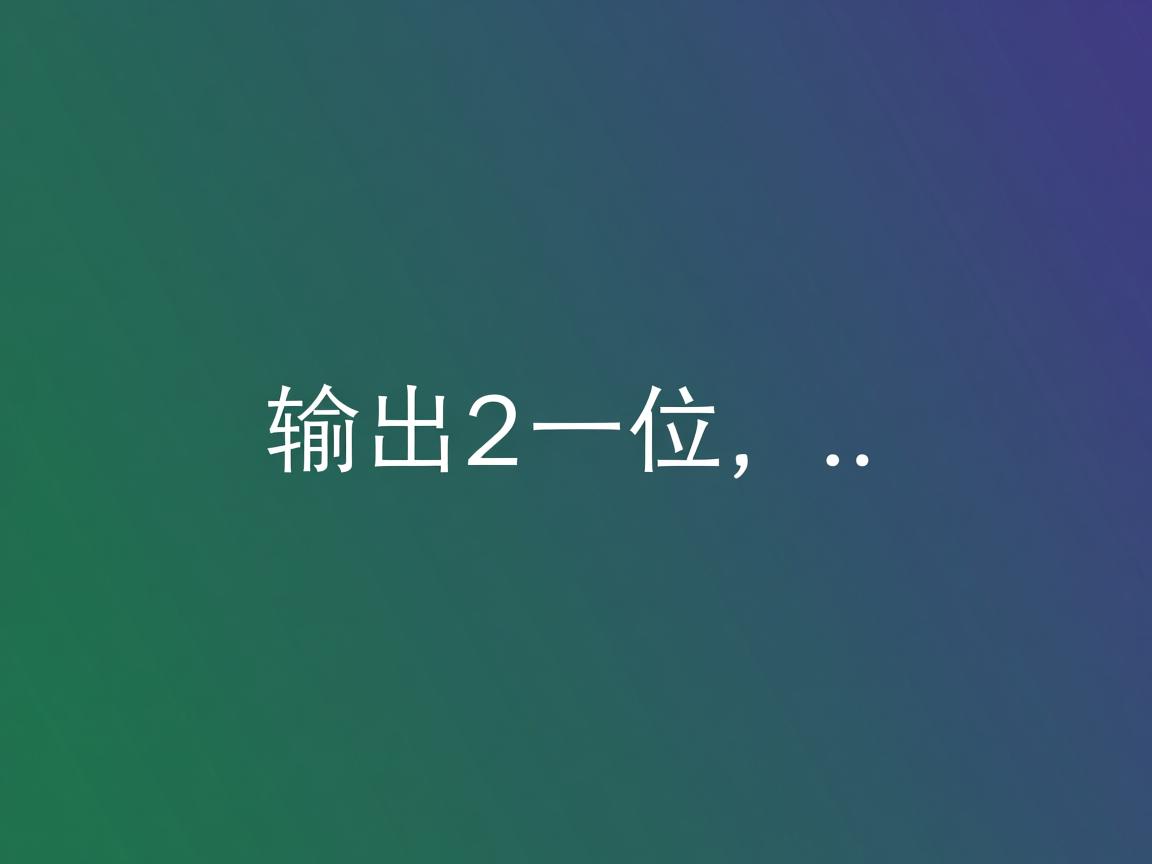 java怎么输出一位小数点 第3张 java怎么输出一位小数点 第3张