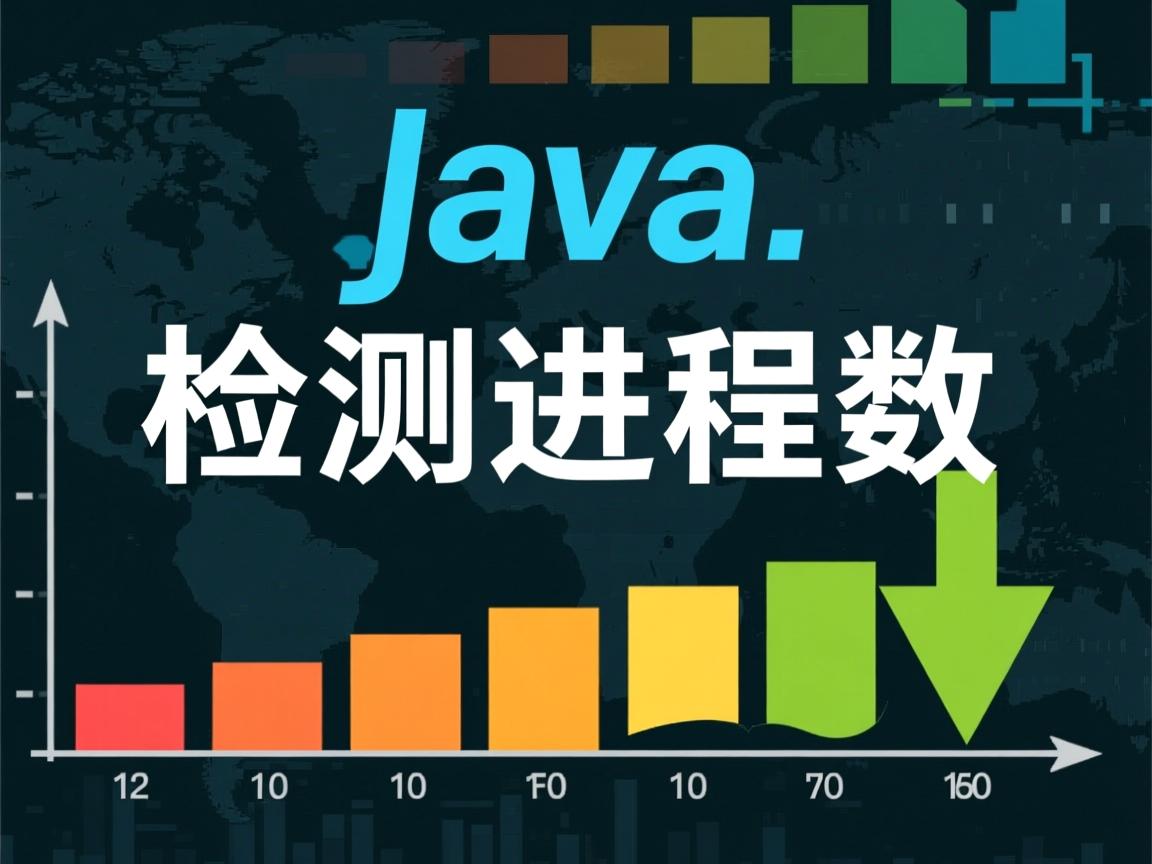java怎么检测进程个数 第2张 java怎么检测进程个数 第2张