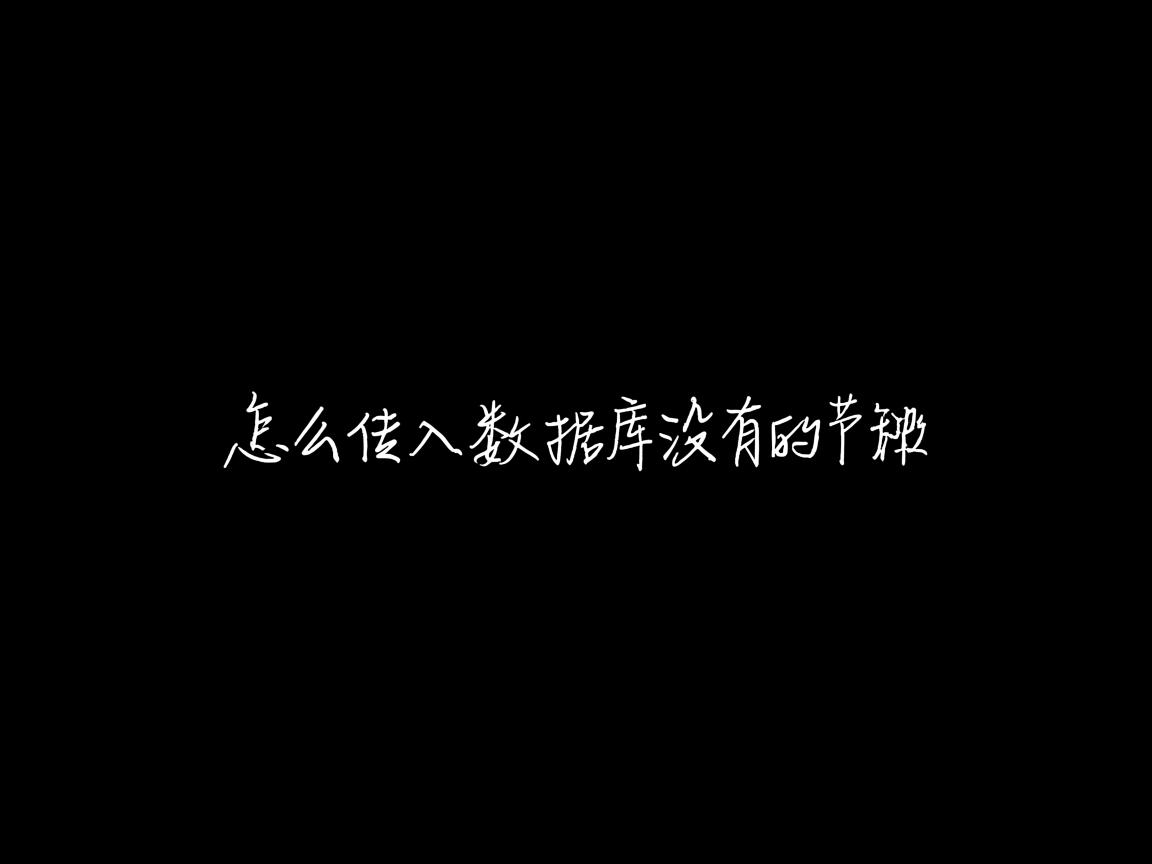 实体类怎么传入数据库没有的字段  第2张