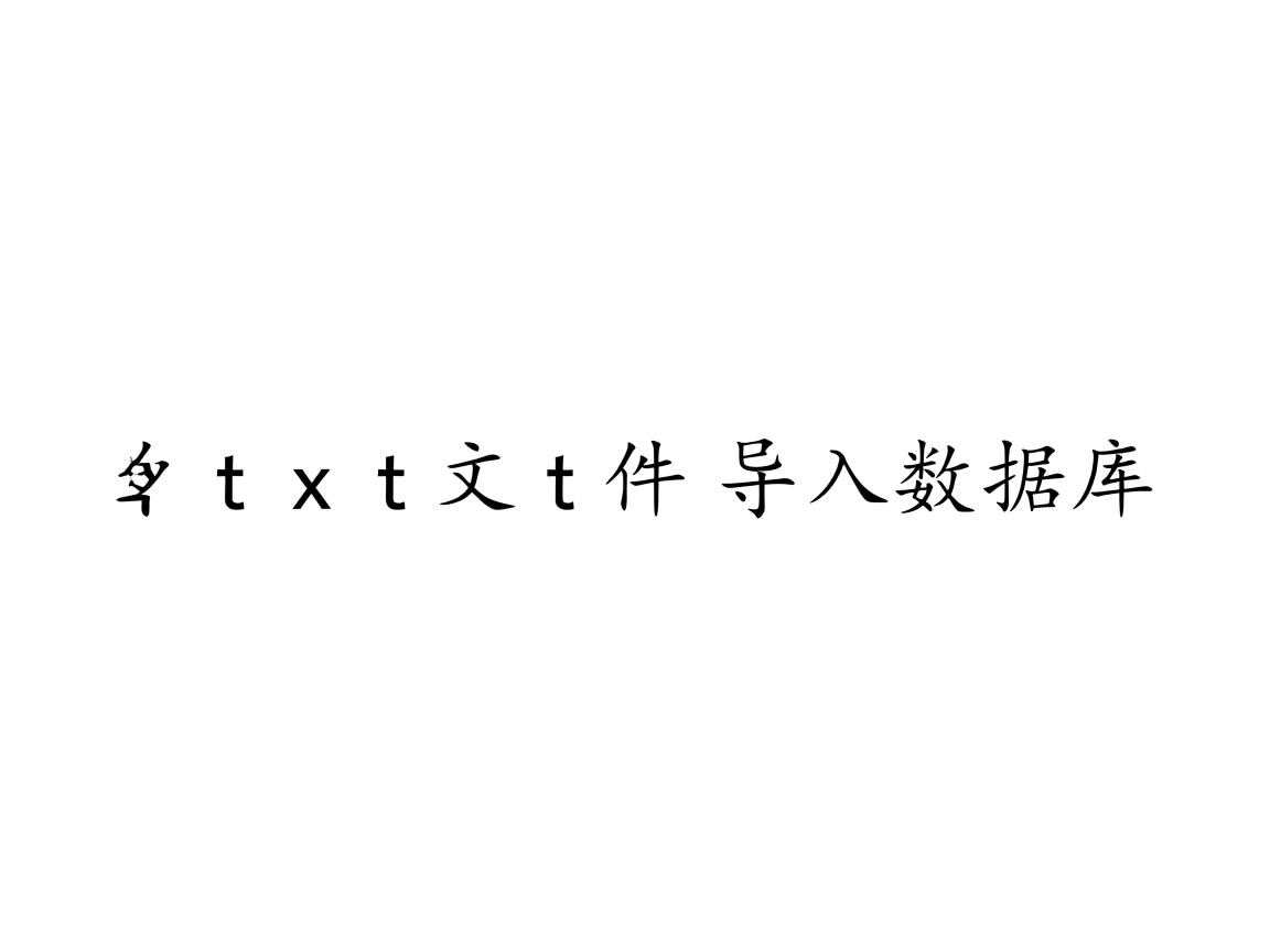 怎么把txt文件导入数据库 第3张 怎么把txt文件导入数据库 第3张