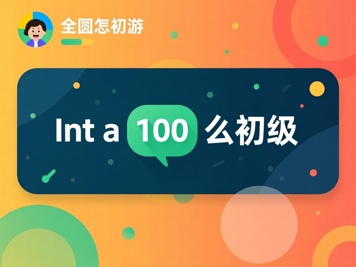 java int a 100 怎么初始化