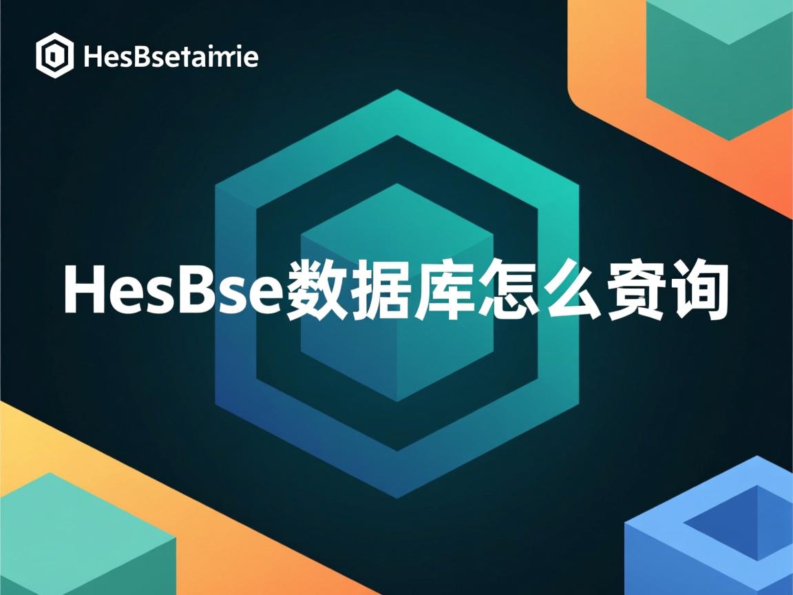 hbase数据库怎么查询  第1张