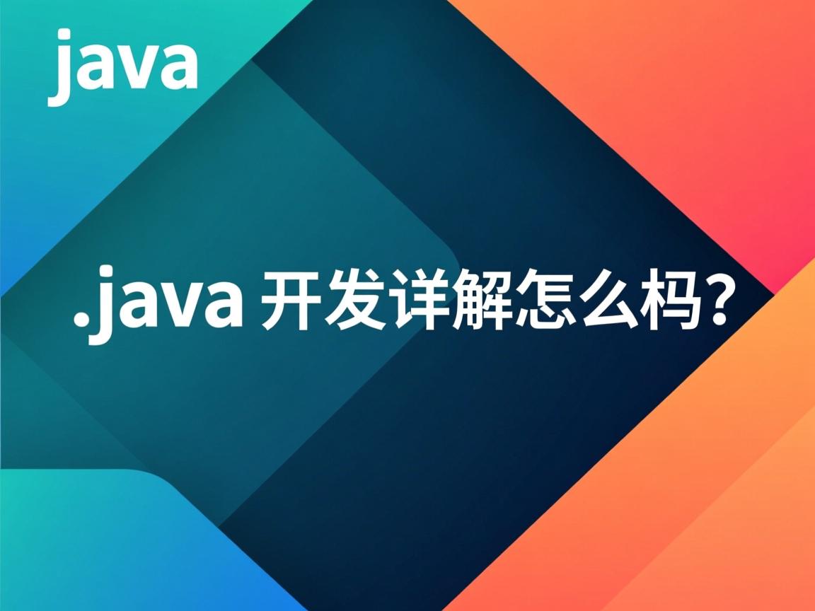java web开发详解怎么样