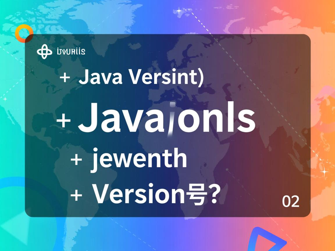 怎么判断java版本号